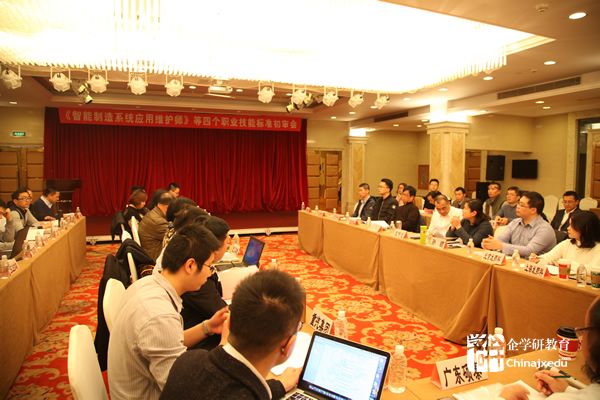《智能制造系統應用維護師》等四個職業標準初審會紀要