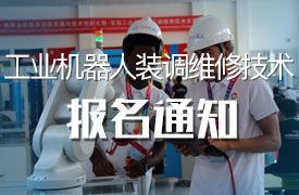 2019金磚+大賽賽項報名通知（工業(yè)機器人裝調維修技術）