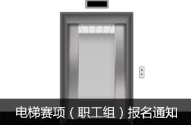 2019金磚+大賽電梯賽項（職工組）報名通知