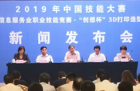 2019中國技能大賽—全國電子信息服務業職業技能競賽-“創想杯”3D 打印造型技術大賽新聞發布會