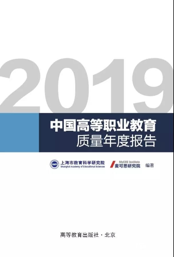 2019中國高等職業教育質量年度報告發布會在京召開
