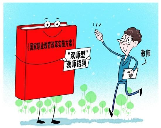 教育部：多措并舉加強職業教育“雙師型”教師隊伍建設
