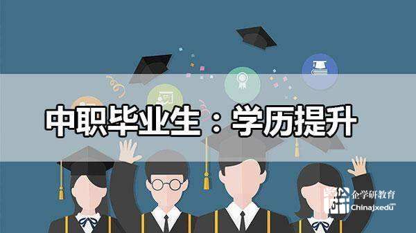 中職畢業生升學比例超60% 江蘇職業教育“大有可為”