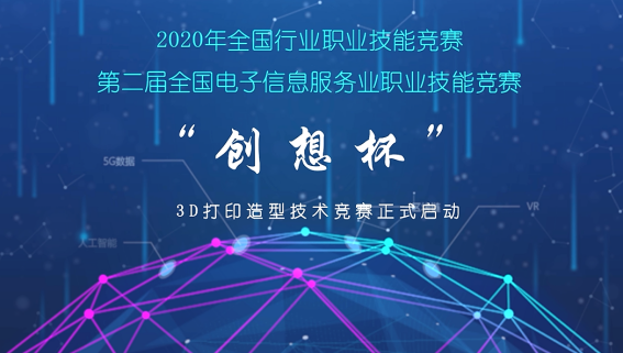 2020年全國行業職業技能競賽-第二屆“創想杯”3D打印造型技術競賽云端啟動大會會議紀要