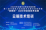 2020全國行業職業技能競賽-第二屆全國電子信息服務業職業技能競賽-“創想杯”3D打印造型技術競賽賽前培訓說明