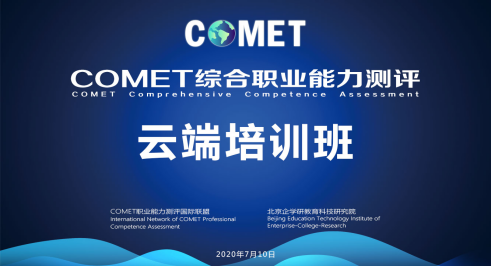 COMET職業能力云端培訓會議紀要