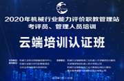 機械行業能力評價職教管理站云端考評員、管理人員資格培訓認證班會議紀要