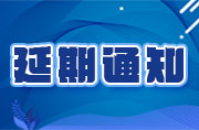 關(guān)于2020金磚大賽之VR設(shè)計(jì)、新能源汽車大賽報(bào)名延期的通知