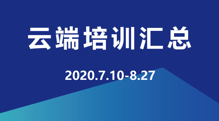 2020年7月-9月，企學研云端直播培訓資源匯總，歡迎學習！