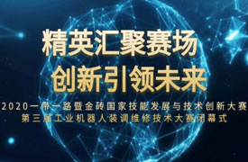 2020一帶一路暨金磚大賽 第三屆工業機器人裝調維修技術大賽閉幕式