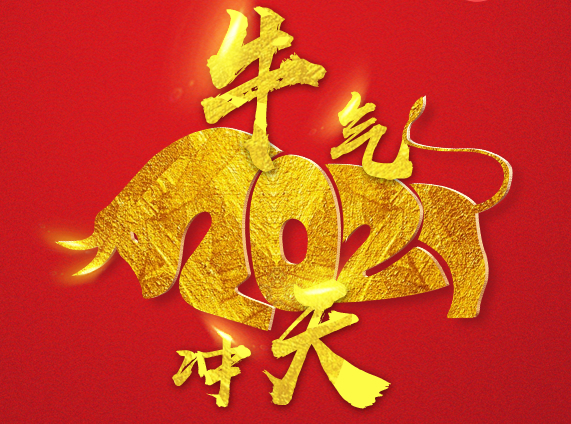 2021年春節放假安排！
