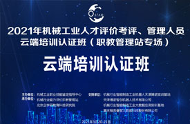 機械工業人才評價考評、管理人員云端培訓認證班 （職教管理站專場）會議紀要