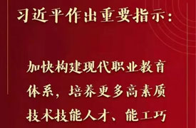 習近平對職業教育工作作出重要指示強調 加快構建現代職業教育體系 培養更多高素質技術技能人才能工巧匠大國
