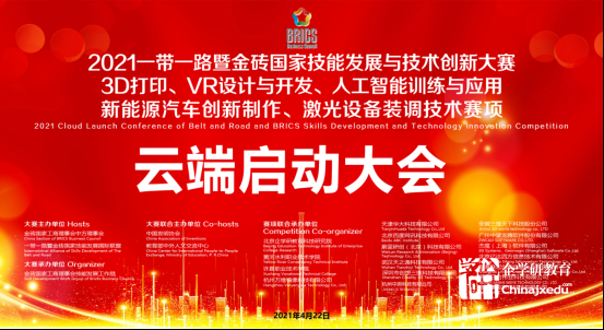 2021一帶一路暨金磚國家技能發(fā)展與技術(shù)創(chuàng)新大賽賽項云端啟動會會議紀(jì)要