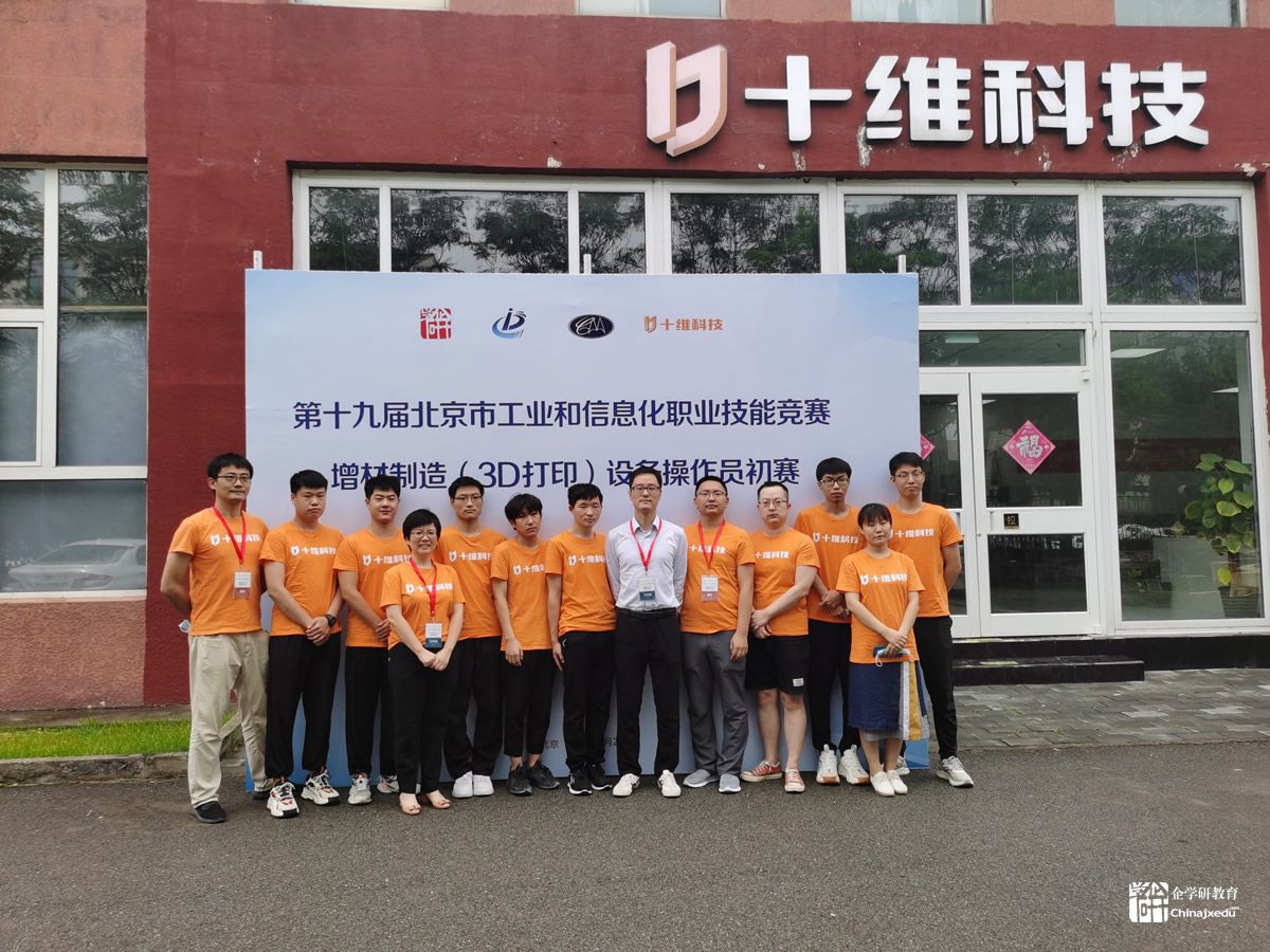 第十九屆北京市工業(yè)和信息化職業(yè)技能競(jìng)賽增材制造（3D打印）設(shè)備操作員競(jìng)賽初賽