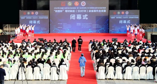 【新時代、新技能、新夢想】 2021年全國行業職業技能競賽 -“創想杯”增材制造（3D打印）設備操作員競賽決賽閉