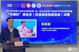 2021年全國行業職業技能競賽-“中測杯”質檢員競賽決賽