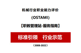機械行業職業能力評價【職教管理站-服務指南】
