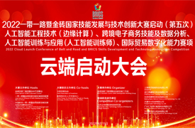 2022金磚人工智能邊緣計算、跨境電商務、人工智能訓練師、國際貿易賽項云端啟動會議紀要