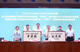2022年國賽“中測杯”無損檢測、“創想杯”增材制造競賽啟動大會