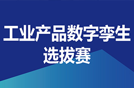 關于舉辦2022一帶一路暨金磚國家技能發展與技術創新大賽之首屆工業產品數字孿生選拔賽的通知