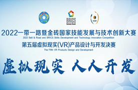 浙江建設職業技術學院師生在2022金磚大賽虛擬現實（VR）產品設計與開發決賽中榮獲佳績！