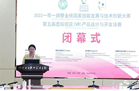 祝賀！一帶一路暨金磚大賽第五屆虛擬現實（VR）設計決賽隆重閉幕！