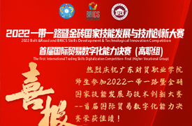 直通南非！——我校黃雪穎同學在2022金磚大賽之“國際貿易數字化能力”決賽中榮獲全國第一名