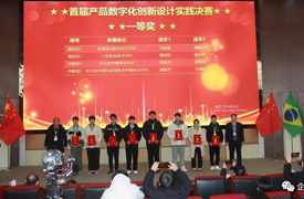 一帶一路暨金磚大賽之首屆產品數字化創新設計實踐決賽閉幕