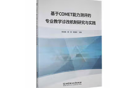 專著-基于COMET能力測評的專業(yè)教學診改機制研究與實踐