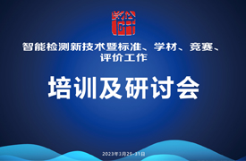 智能檢測新技術培訓暨標準、學材、競賽、評價研討會