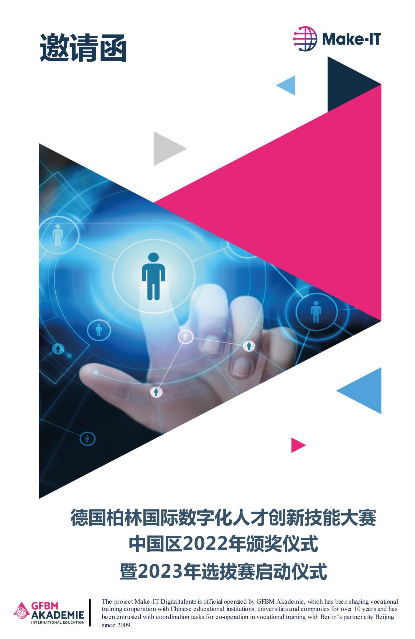 2023德國柏林國際數字化人才創新技能大賽啟動會邀請函 