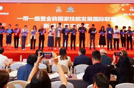 一帶一路暨金磚國家技能發展國際聯盟新成員加入儀式