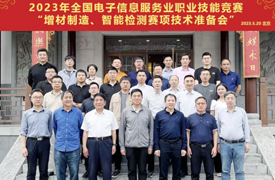 2023年全國電子信息服務(wù)業(yè)職業(yè)技能競賽之增材制造、智能檢測賽項技術(shù)準(zhǔn)備會