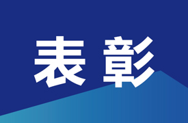 第三屆（Make-IT）大賽中國賽區表彰決定和晉級名單