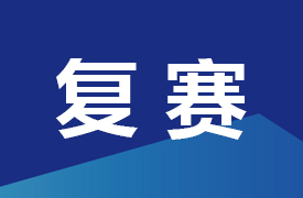 一帶一路暨金磚大賽先進半導體（氮化鎵、碳化硅）技術及應用賽項晉級復賽通知