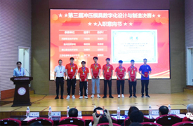 第三屆沖壓模具數(shù)字化設計與制造賽項決賽圓滿閉幕