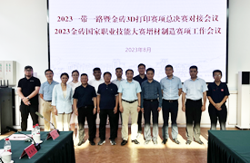 2023金磚大賽第五屆3D打印賽項決賽對接會和2023金磚國家職業技能大賽增材制造賽項工作會議紀要