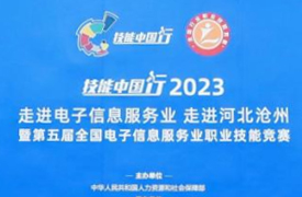 祝賀！第五屆全國電子信息服務業職業技能競賽圓滿成功