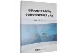 專著-基于COMET能力測評的專業教學診改機制研究與實踐