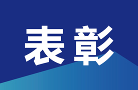 機(jī)械職教管理站表彰先進(jìn)集體、優(yōu)秀管理者和先進(jìn)工作者的決定