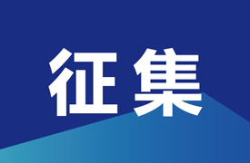 征集申報2024一帶一路暨金磚大賽賽項聯合承辦單位