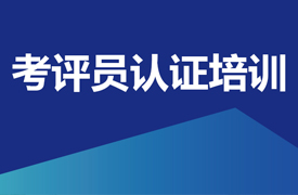 機械工業人才評價考評、管理人員培訓認證班（職教管理站線上專場）的通知
