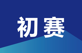 2024一帶一路暨金磚大賽之第三屆跨境電子商務技能及數據分析賽項初賽