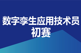 數字孿生應用技術員-初賽實施方案的通知