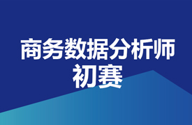 商務數據分析師-初賽實施方案的通知