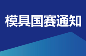 國賽-“豪邁杯”全國第五屆模具工（模具數字化設計與制造）職業技能競賽通知