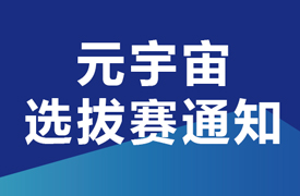 2024一帶一路暨金磚大賽之首屆元宇宙工業場景開發與應用選拔賽通知