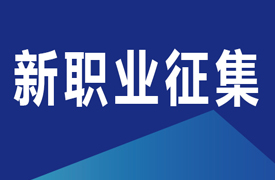 關于在機械行業開展新職業及職業標準征集工作的通知