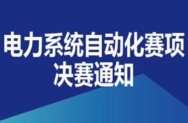 一帶一路暨金磚大賽之首屆電力系統自動化與新能源技術決賽通知